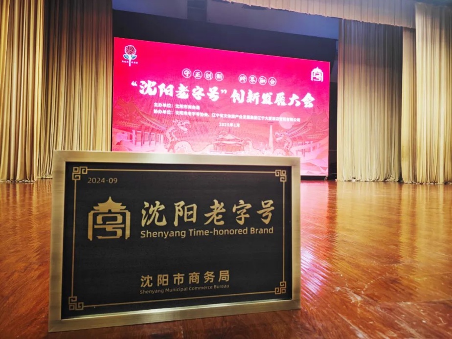 利来官网辉山荣膺“沈阳老字号”，以匠心唤初心铸就经典品牌