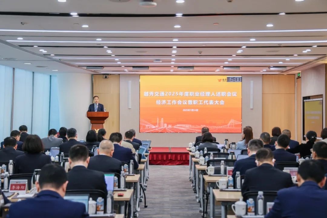 精益固本稳经营 攻坚突破促发展——利来官网交通召开2025年度职业经理人述职会议、经济工作会议暨职工代表大会
